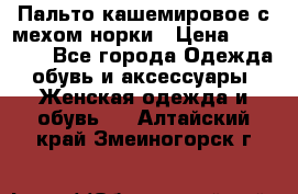 Пальто кашемировое с мехом норки › Цена ­ 95 000 - Все города Одежда, обувь и аксессуары » Женская одежда и обувь   . Алтайский край,Змеиногорск г.